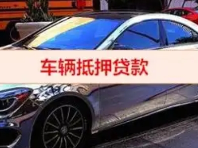滁州汽车抵押借款的额度如何确定？